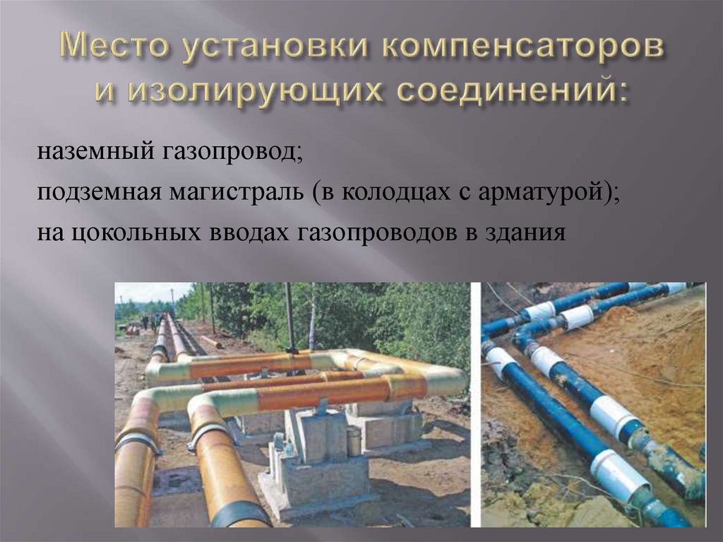 Место установки компенсаторов и изолирующих соединений: