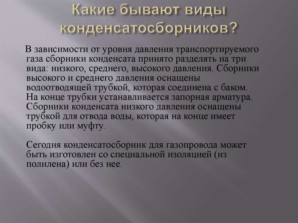 Какие бывают виды конденсатосборников?