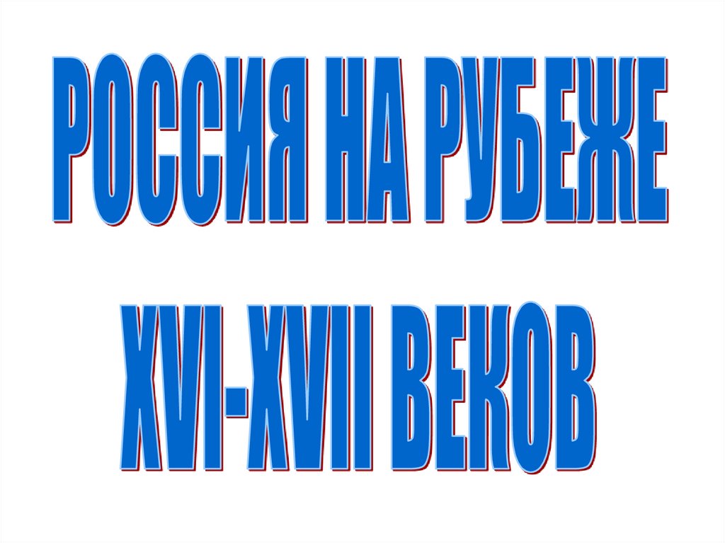 Россия на рубеже XVI - XVII веков (7 класс) - презентация онлайн