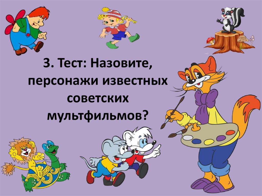 Своя игра 1 класс презентация по мультфильмам