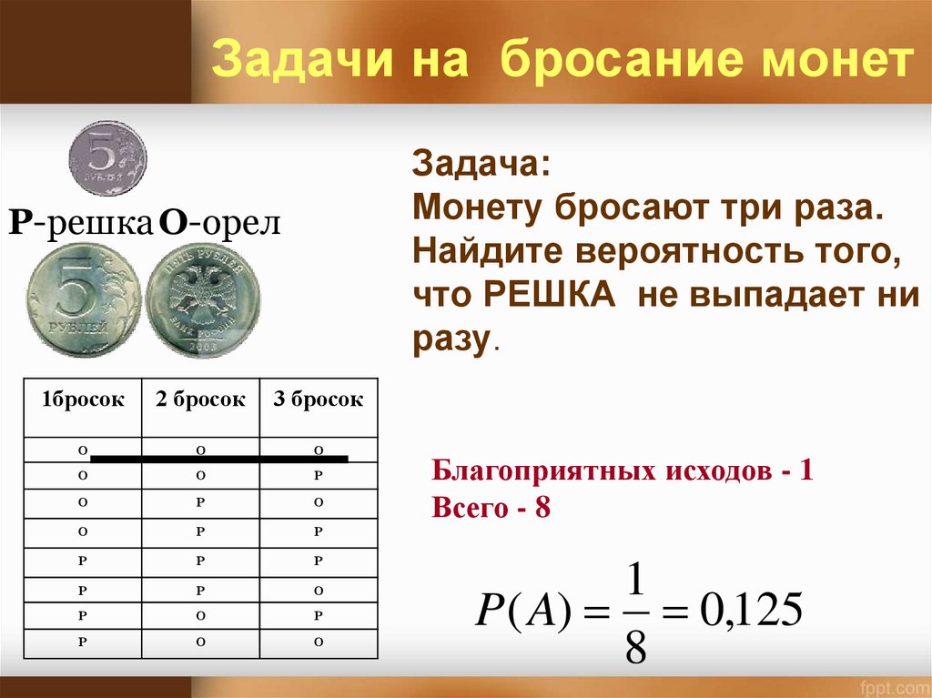 Найдем вероятность выпадения орла на подброшенной монеты. Задачи с монетами теория вероятности. Задача о подбрасывании монеты. Монета в теории вероятности. Теория вероятности Монетка.