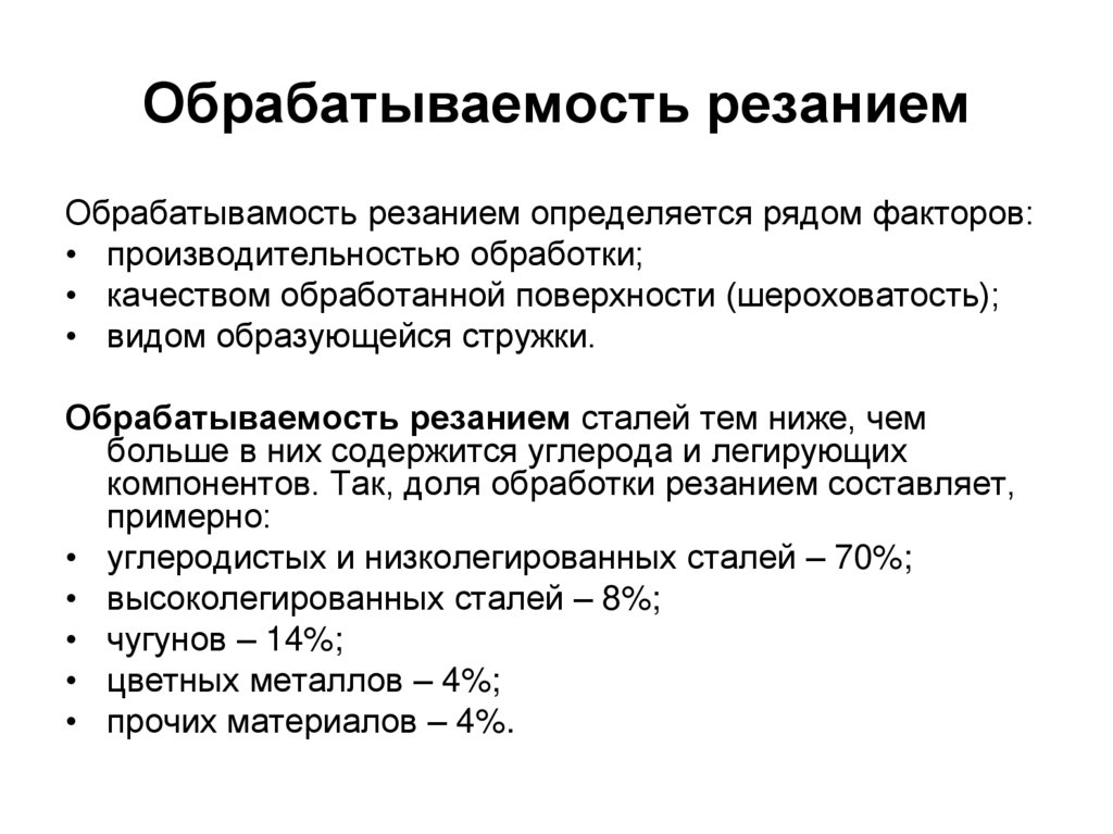 Эффективные стали. Обрабатываемость резанием. Обрабатываемость резанием металлов. Влияние механических свойств металлов на обрабатываемость резанием. Коэффициент обрабатываемости резанием.