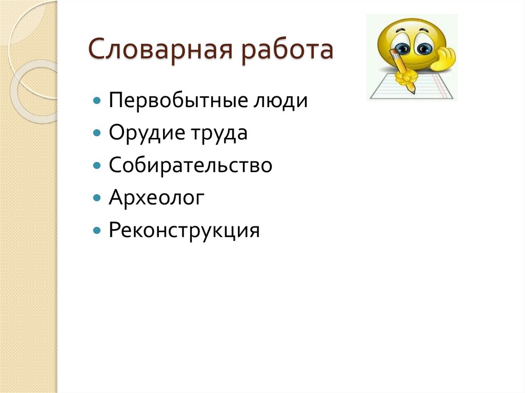 Словарная работа