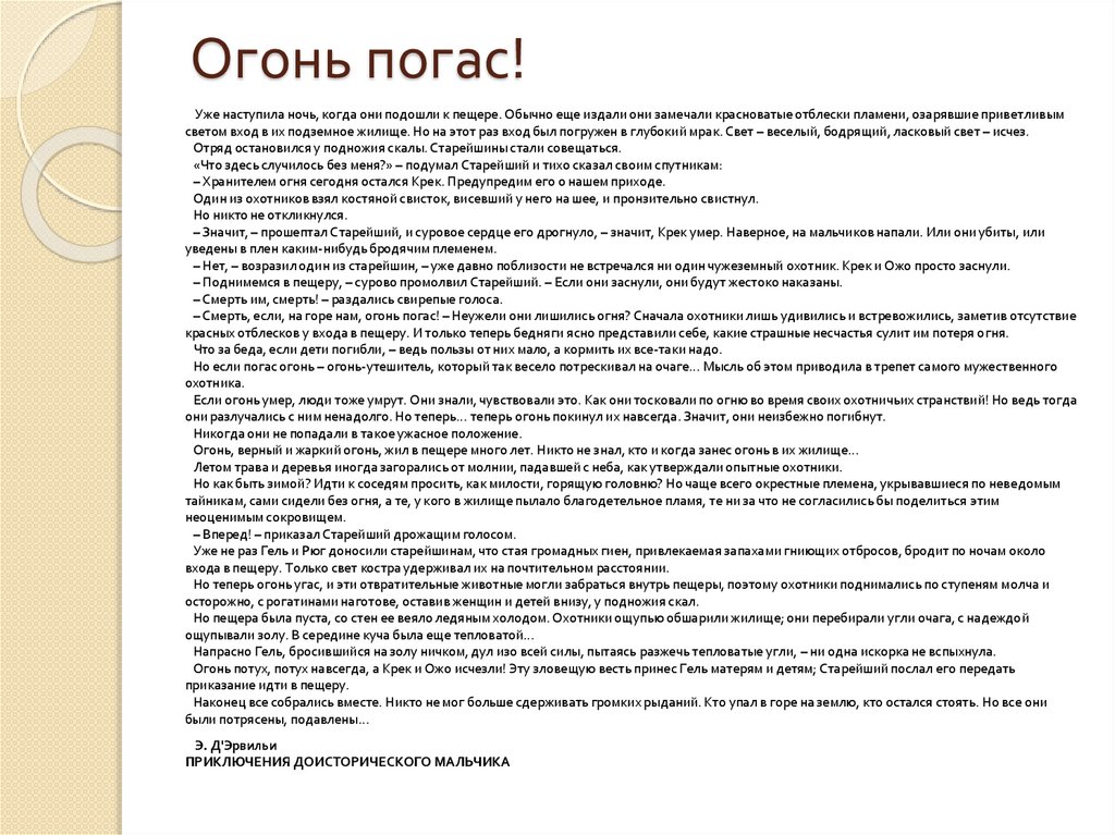 Огонь погас!