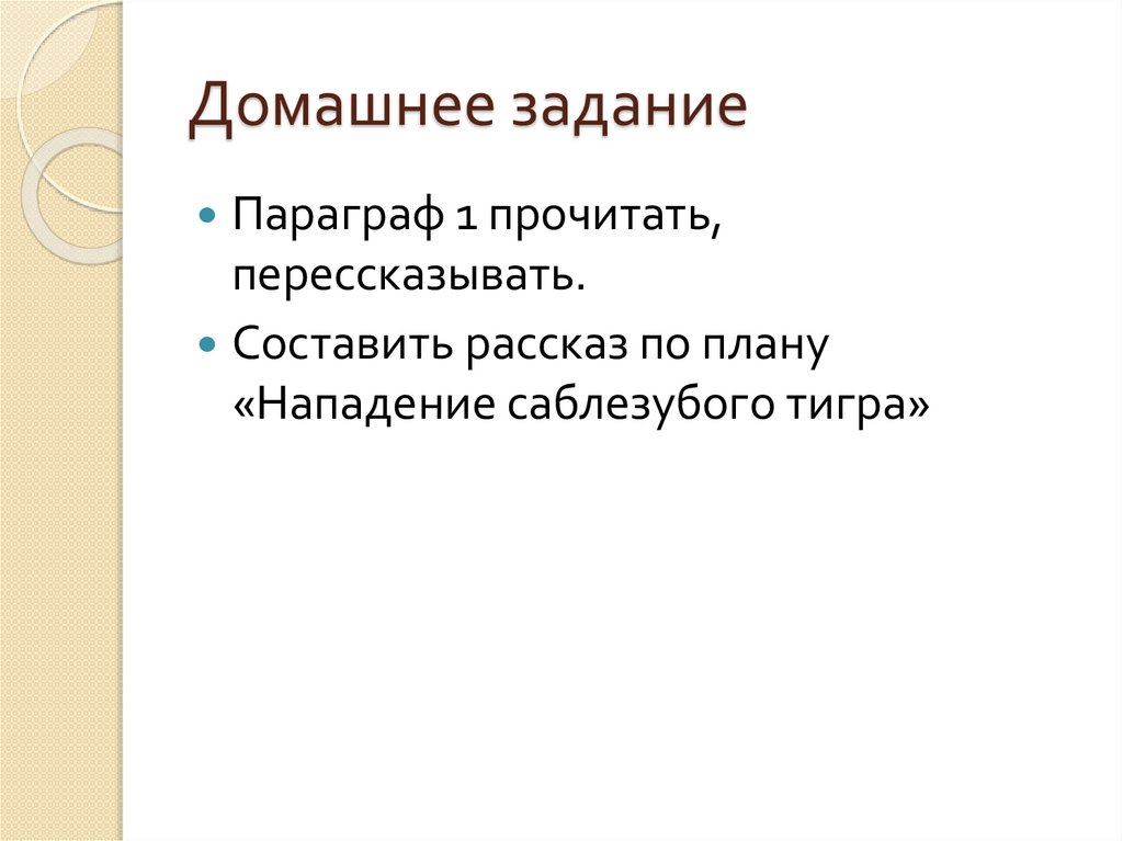 Домашнее задание