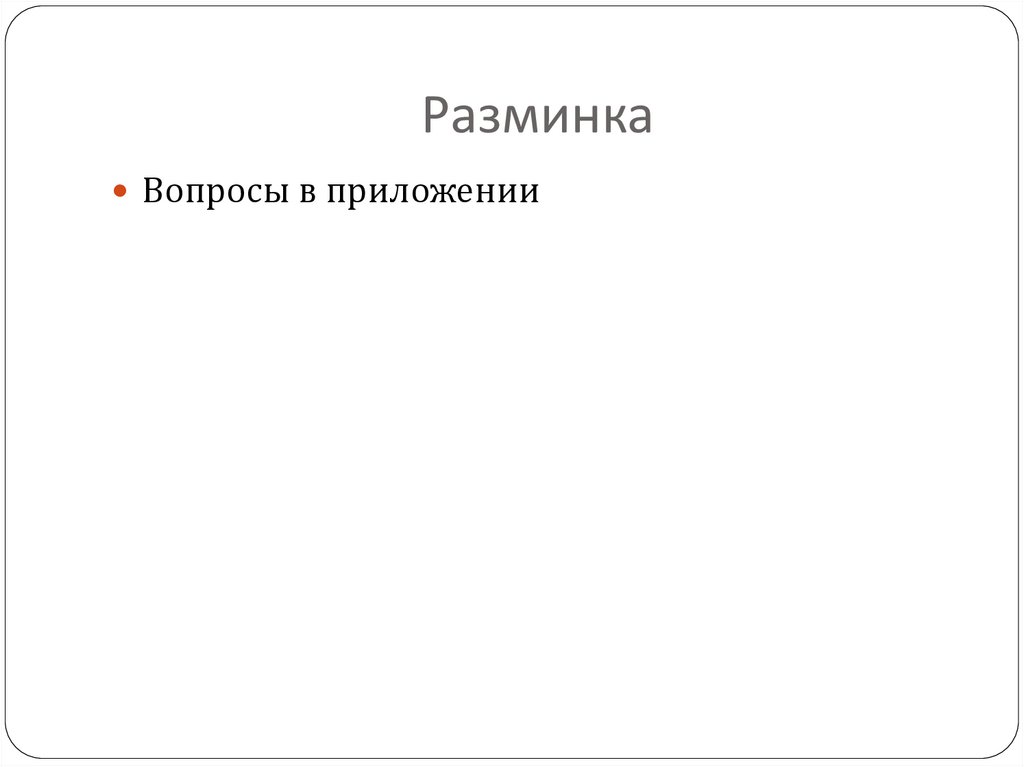 Разминка
