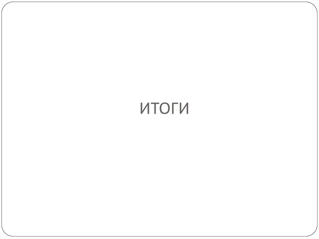 ИТОГИ