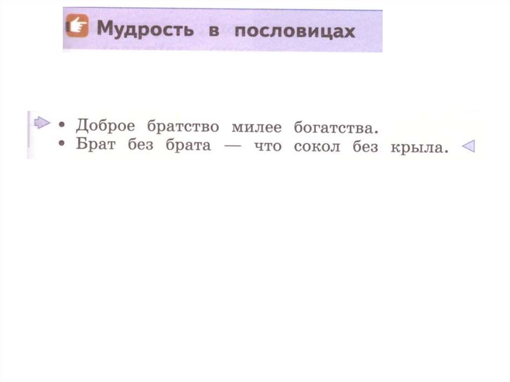 Брат родной русский язык. Кто друг прямой прямой, тот брат родной. Кто друг прямой тот брат родной презентация 3 класс. Кто друг прямой тот брат родной 3 класс. Кто друг прямой, тот брат родной слова, презентация.