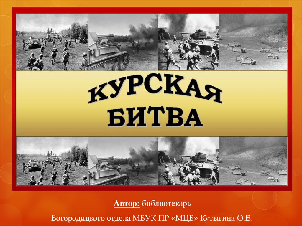 Курская битва операции. Курская дуга переломный момент в войне. Сколько дней продолжалась Курская битва. Курская битва переломный момент Белгород. Шутки про Курскую битву.