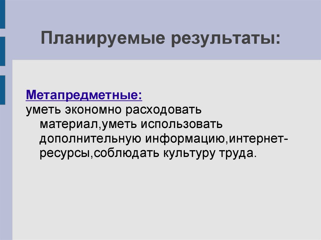 Планируемые результаты: