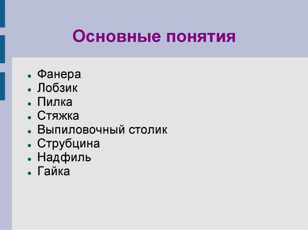 Основные понятия