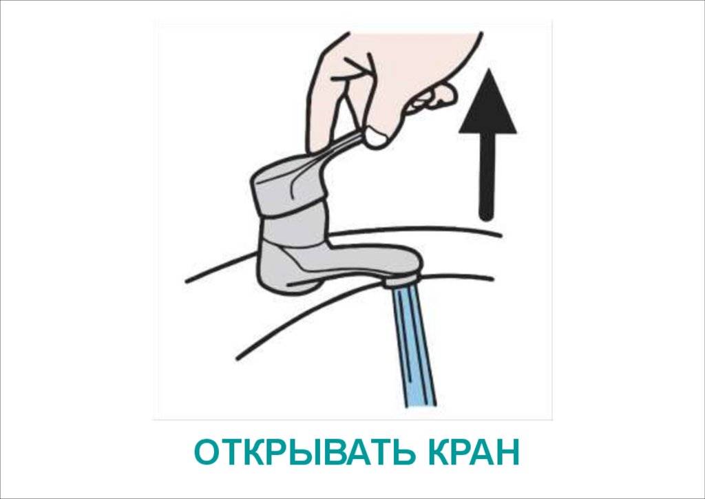 ОТКРЫВАТЬ КРАН
