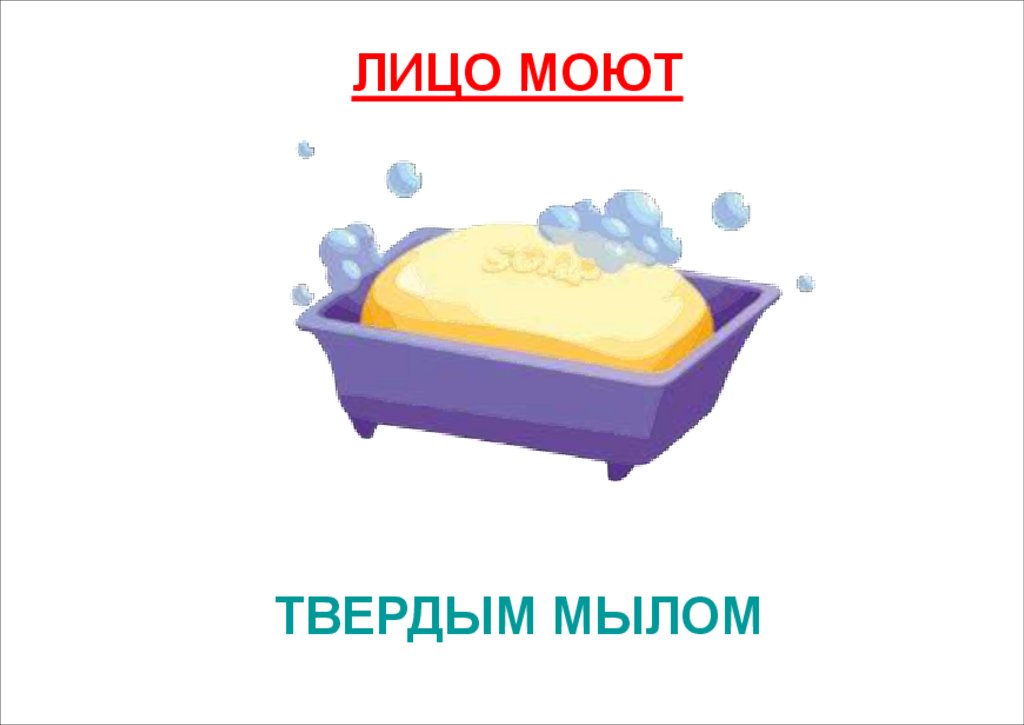 ТВЕРДЫМ МЫЛОМ