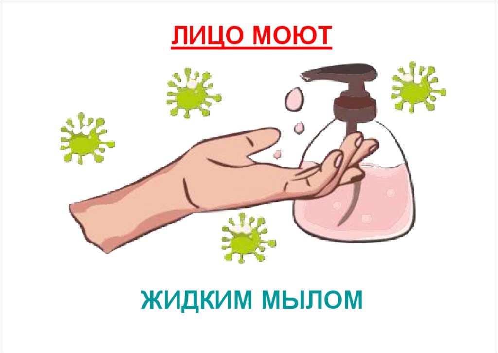 ЖИДКИМ МЫЛОМ