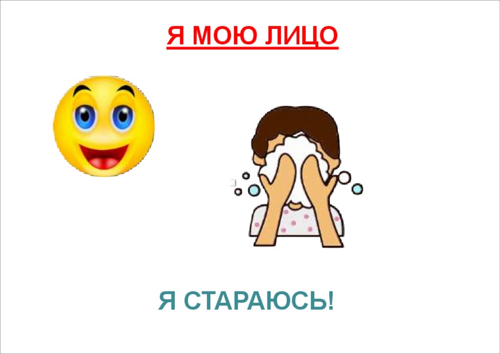 Я СТАРАЮСЬ!