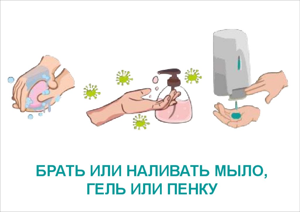 БРАТЬ ИЛИ НАЛИВАТЬ МЫЛО, ГЕЛЬ ИЛИ ПЕНКУ