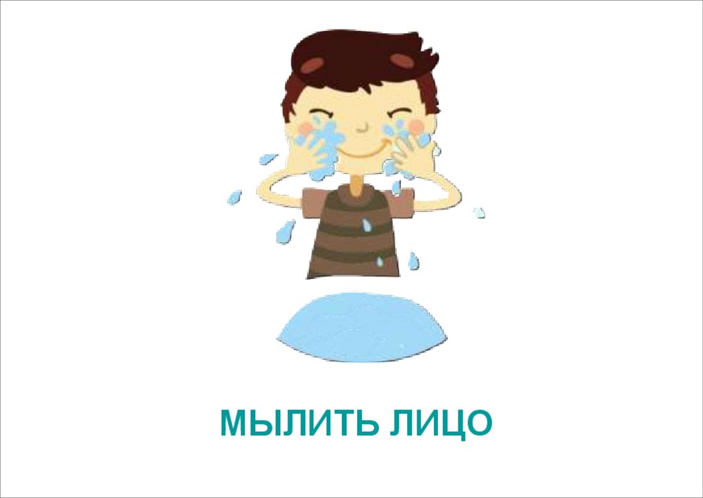 МЫЛИТЬ ЛИЦО