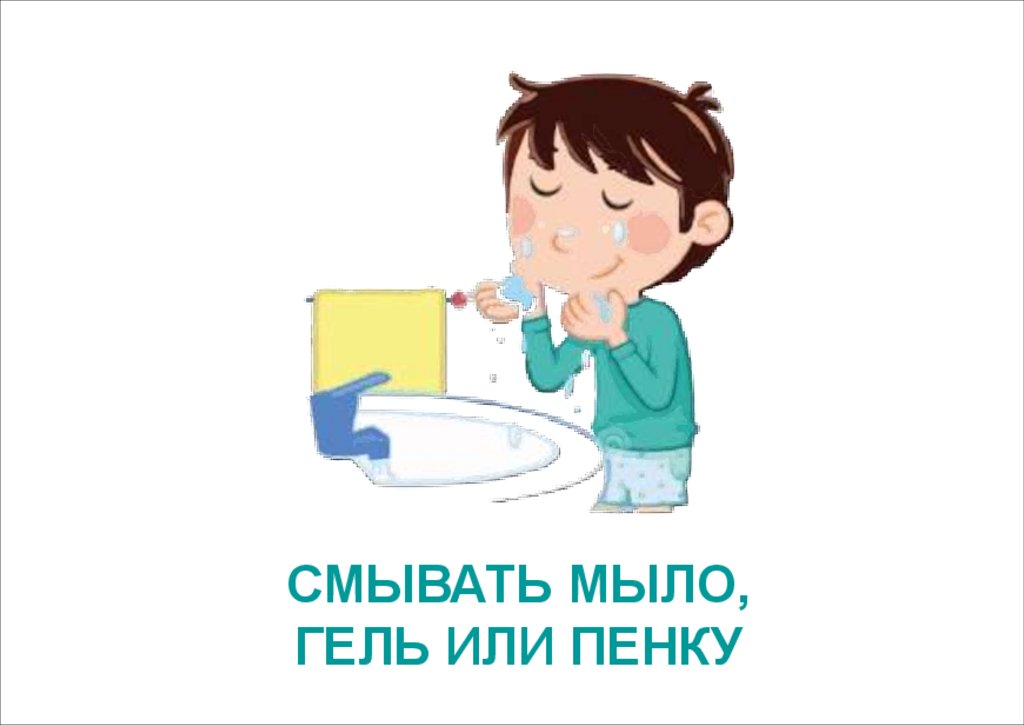 СМЫВАТЬ МЫЛО, ГЕЛЬ ИЛИ ПЕНКУ