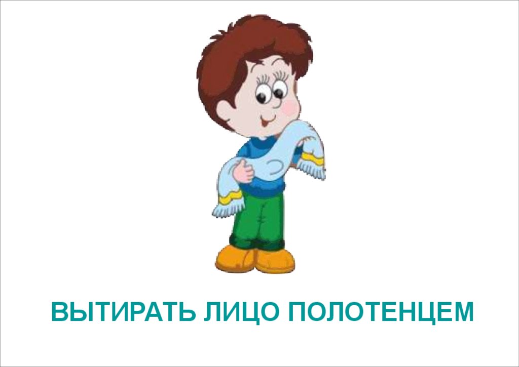 ВЫТИРАТЬ ЛИЦО ПОЛОТЕНЦЕМ