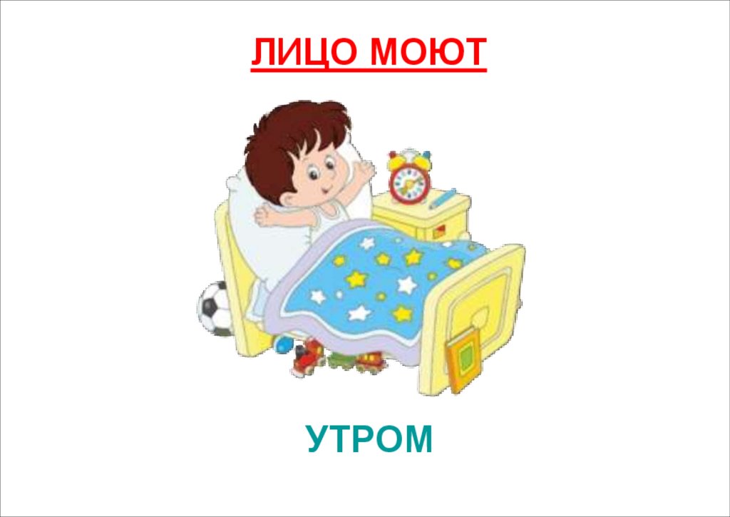 УТРОМ
