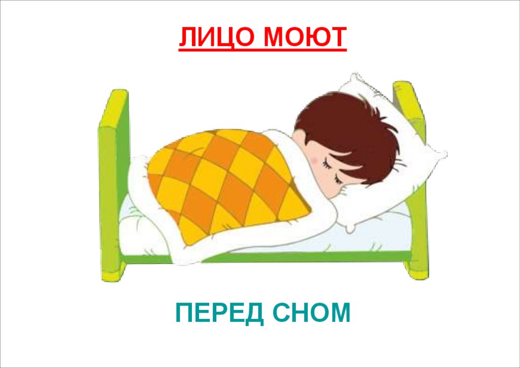 ПЕРЕД СНОМ