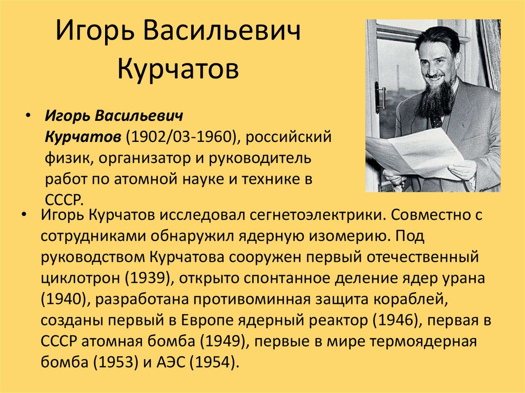 Игорь васильевич курчатов физик организатор атомной науки и техники проект