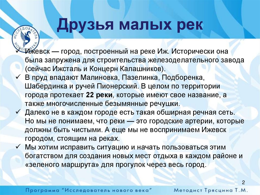 Друзья малых рек