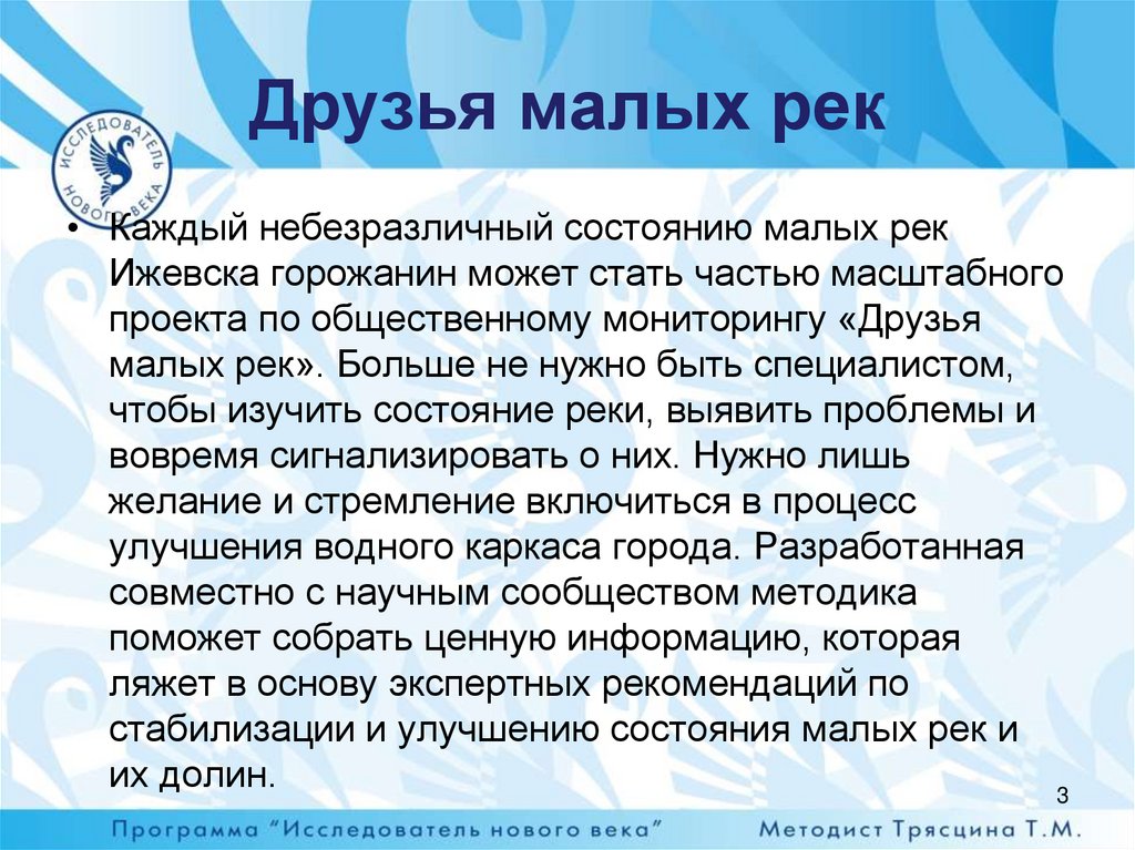 Друзья малых рек