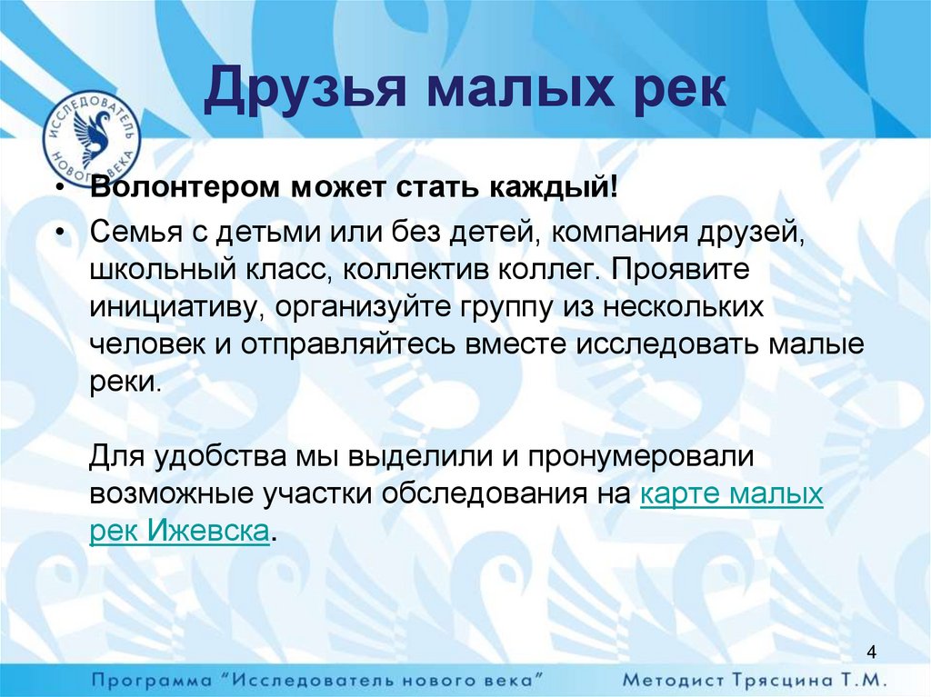 Друзья малых рек