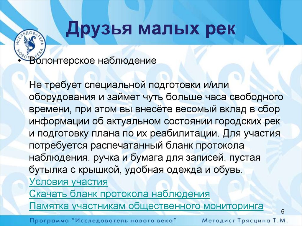 Друзья малых рек