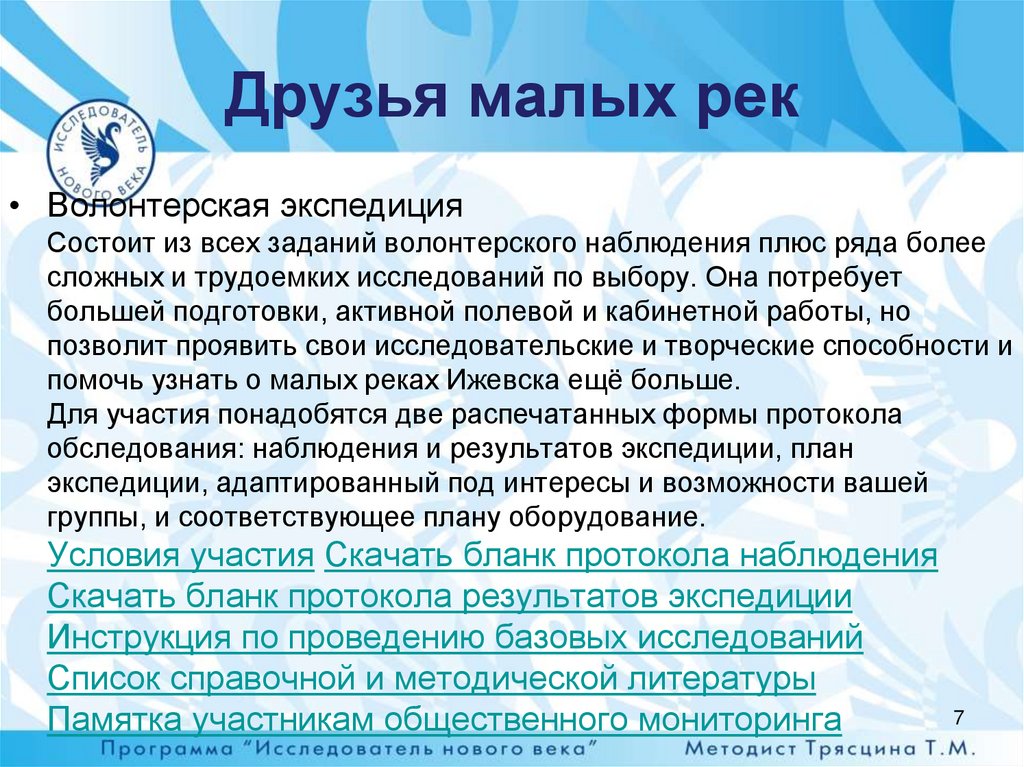 Друзья малых рек