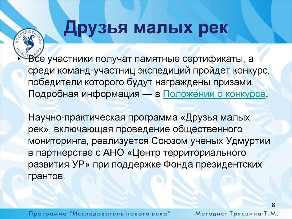 Друзья малых рек