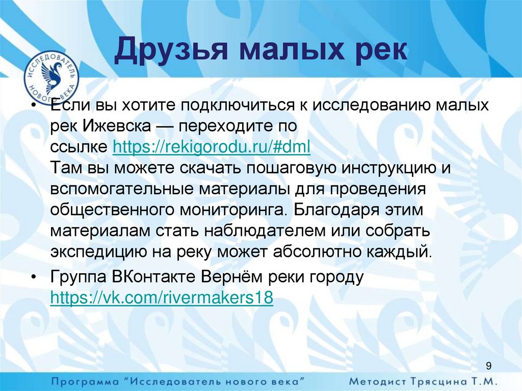 Друзья малых рек