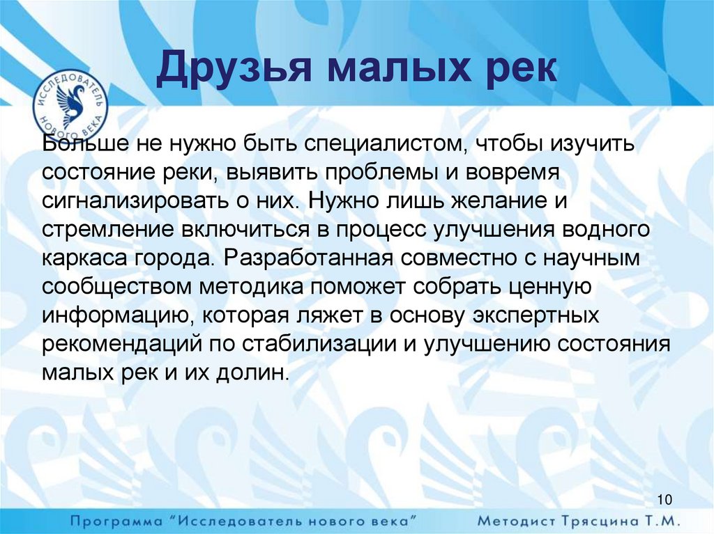 Друзья малых рек