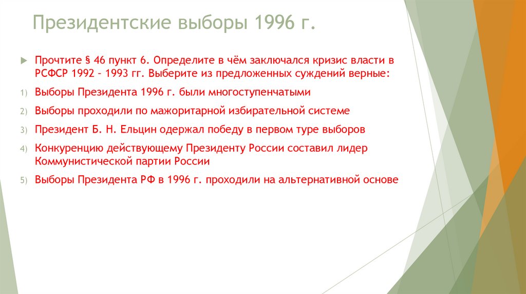 Президентские выборы 1996