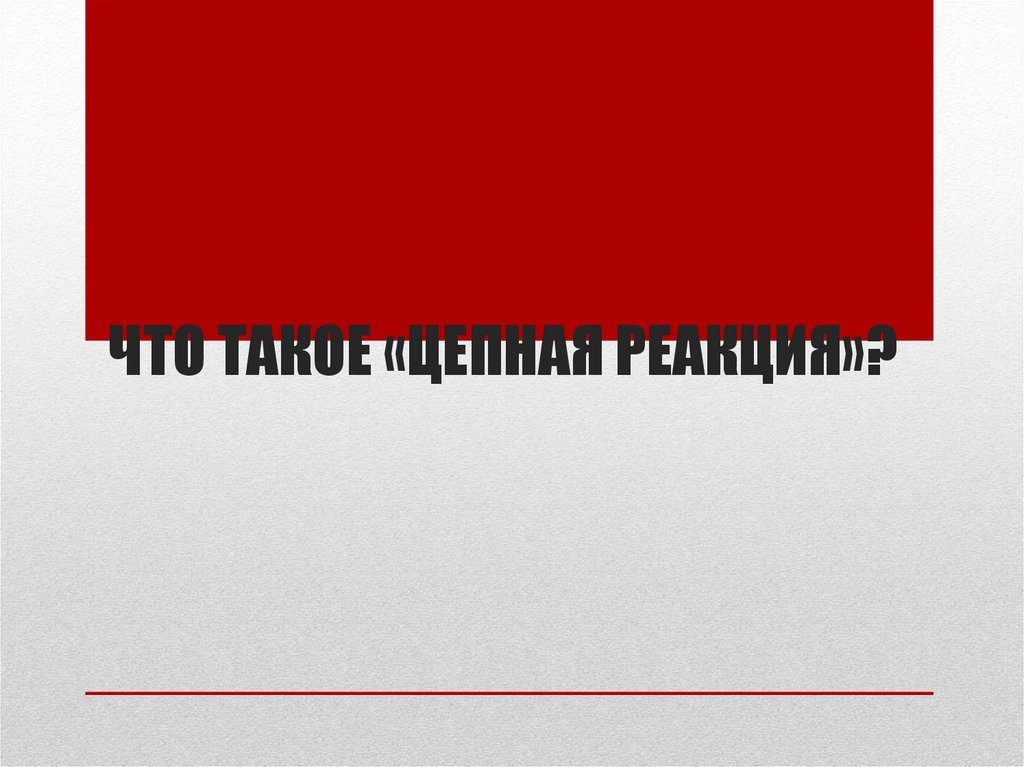 Что такое «Цепная реакция»?