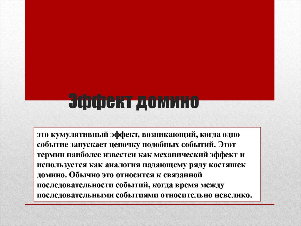 Эффект домино