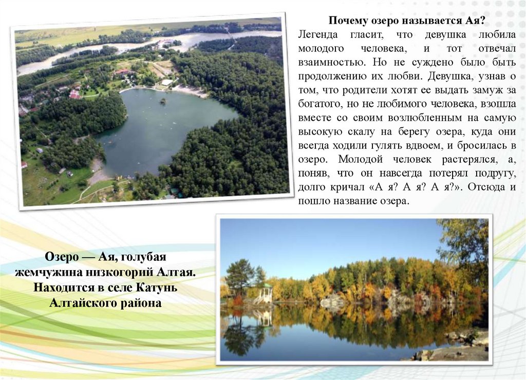 Как называются озеры. Легенды об озере ая Алтай горный. Сообщение о озере ая Алтайский край. Легенды об Озерах. Алтайские легенды о озере ая.