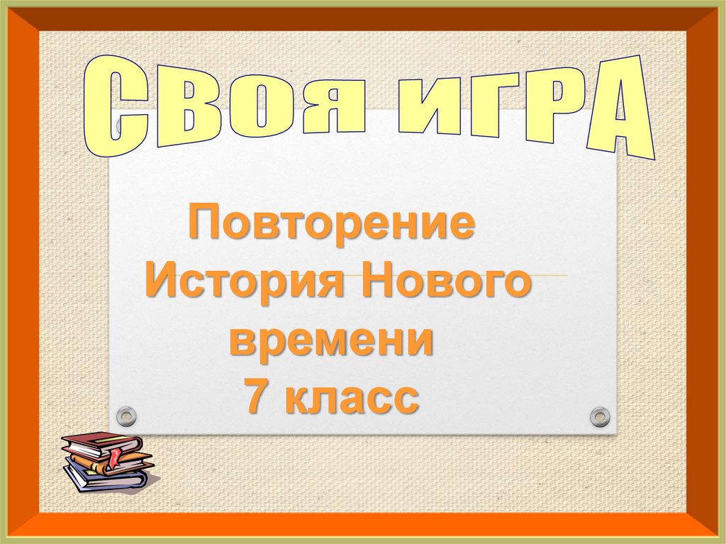 Повторение истории россии за 7 класс презентация