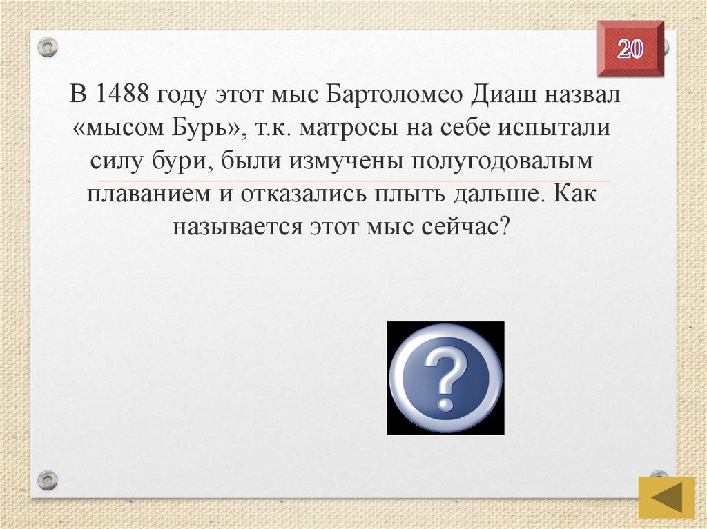 1488 какая дата. 1488 Год в истории 7 класс. 1488 Год в истории России. В 1488 году этот мыс Бартоломео.