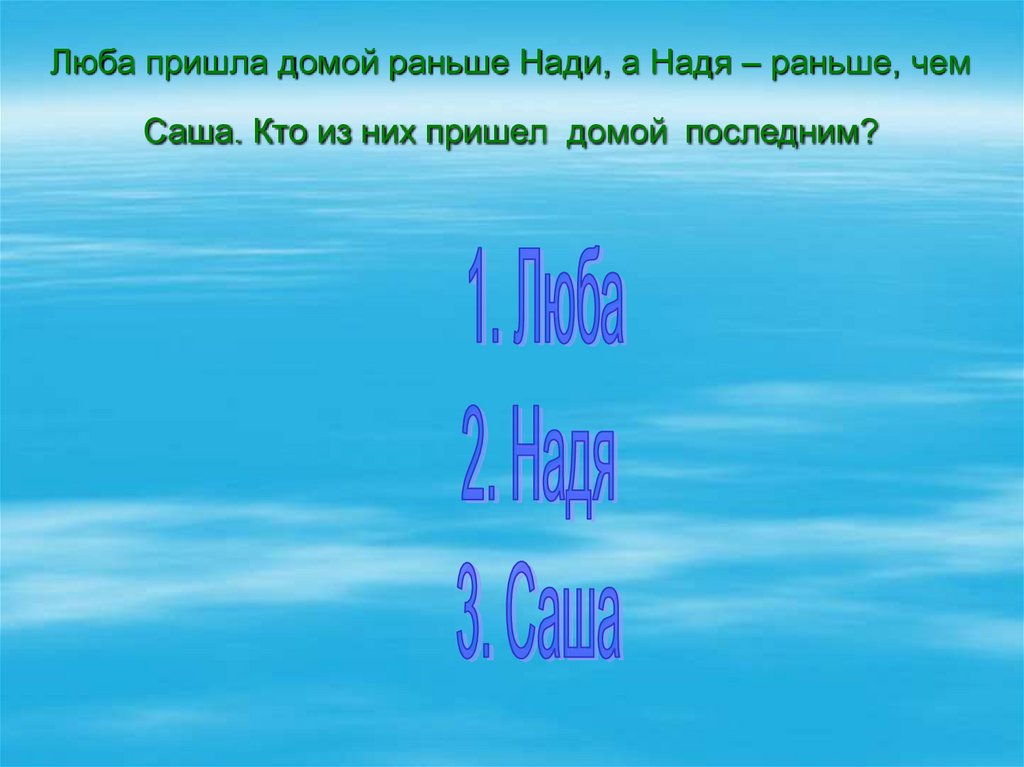 Приходить последний. Люба пришла домой раньше чем Надя. Люба пришла домой из школы раньше чем Надя решение. Люба пришла домой из школы раньше чем Надя а Надя раньше чем Саша. Решение задач Люба пришла домой раньше чем Надя.