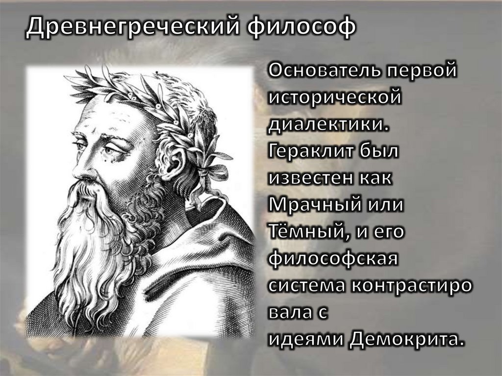 Античный философ все течет. Гераклит основоположник диалектики. Гераклит Эфесский презентация. Древнегреческий философ Гераклит.