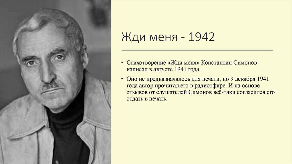 Жди меня - 1942