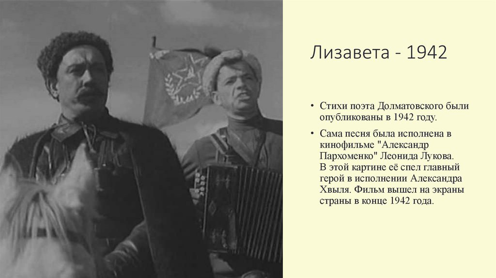 Лизавета - 1942