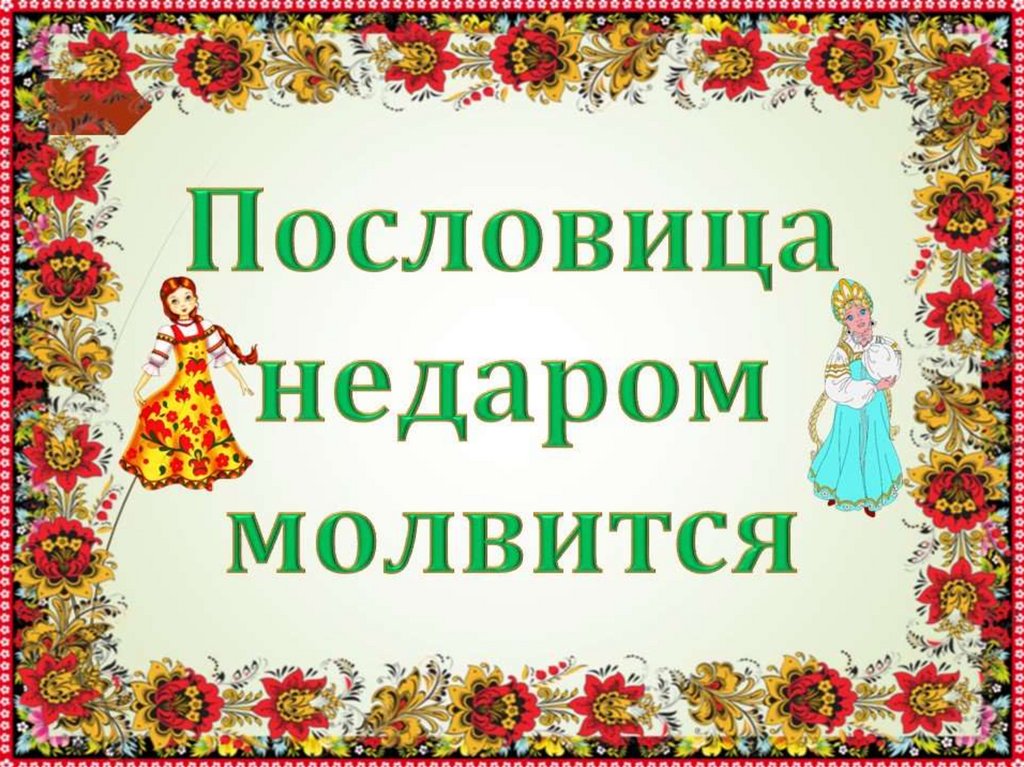 Пословица недаром молвится картинка