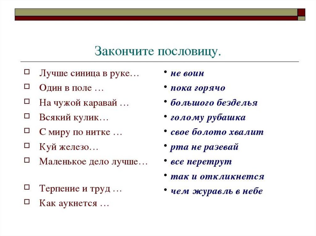 Пословица сторона. Викторина пословица недаром молвится. Закончи пословицу лучше синица в руках. Закончи пословицы и поговорки. Закончить пословицу.