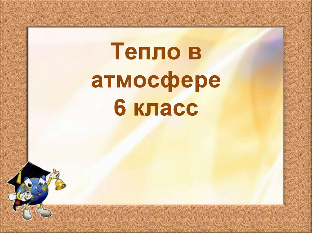 6 класс тепло в атмосфере презентация