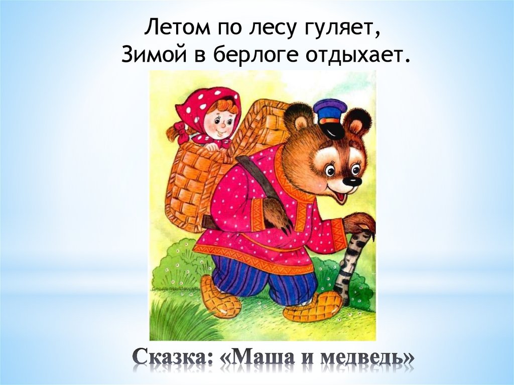 Сказка: «Маша и медведь»