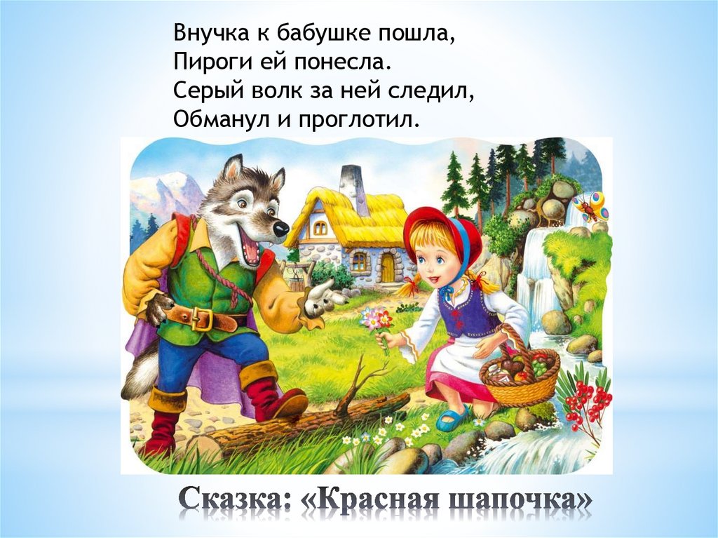 Сказка: «Красная шапочка»