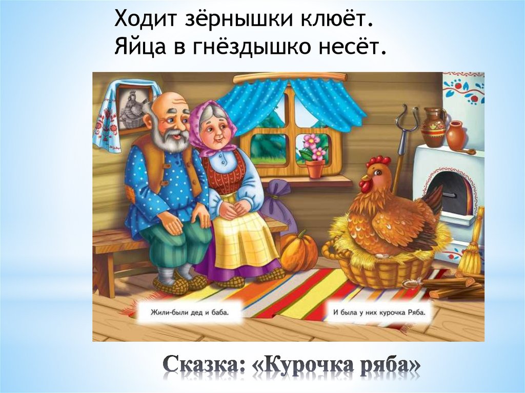 Сказка: «Курочка ряба»